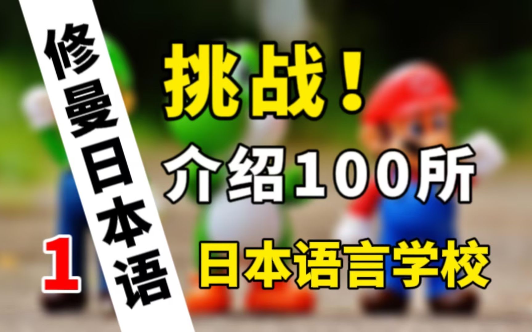 【语言学校】挑战!介绍100所语言学校 第一期修曼日本语哔哩哔哩bilibili