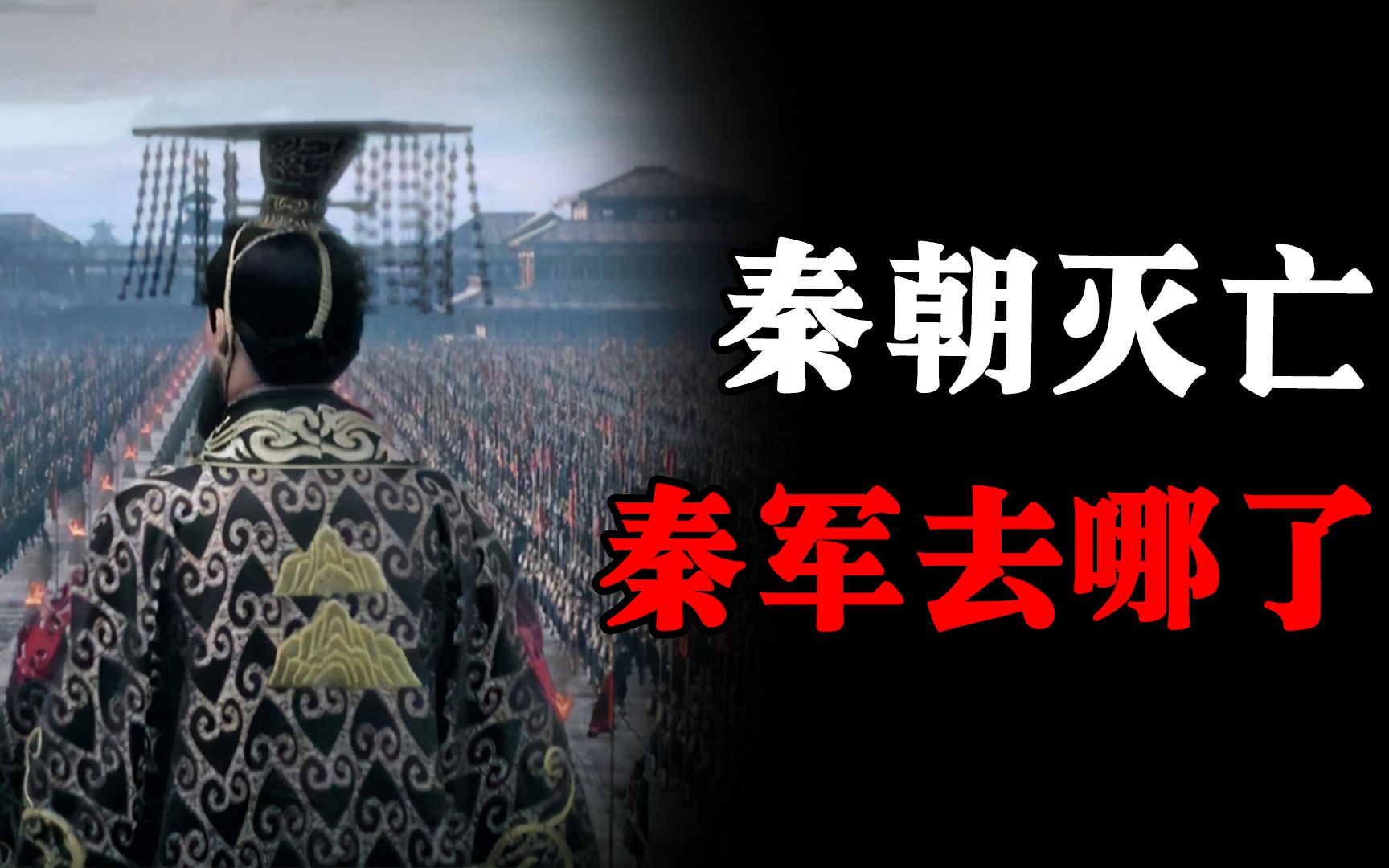 秦朝灭亡的时候,横扫天下的秦军,都去哪了?