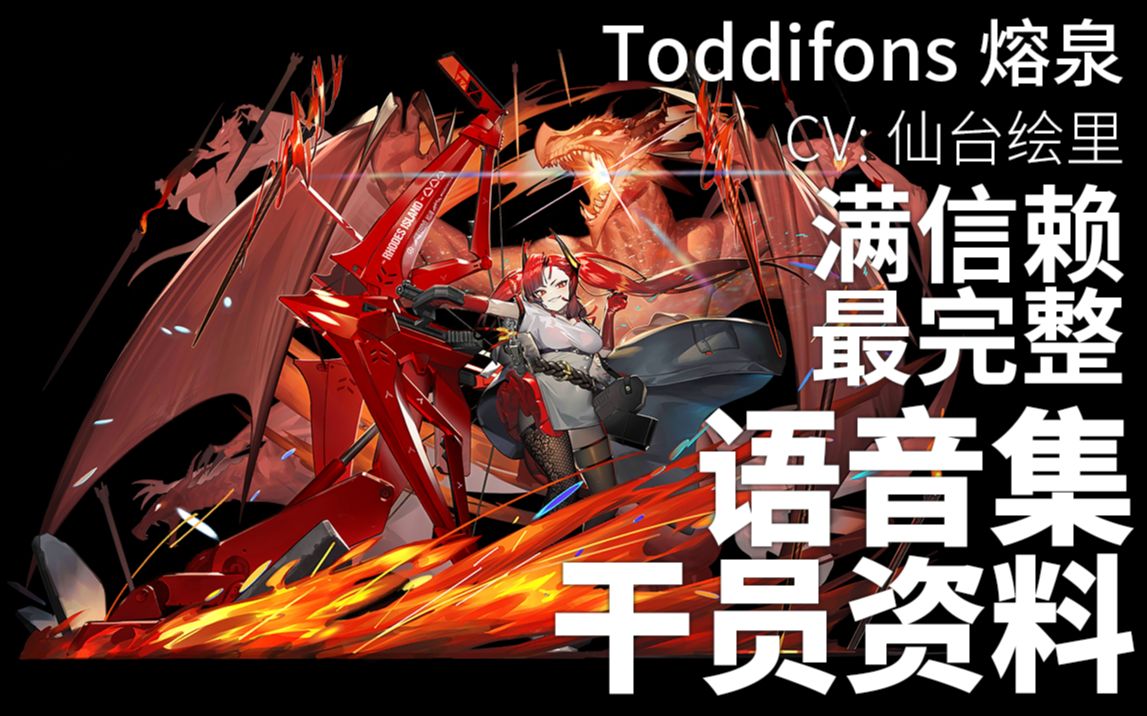 【明日方舟·语音集·干员资料】熔泉 toddifons【cv.