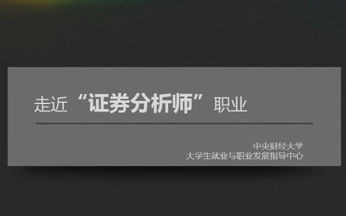 [图]【职业介绍】77.证券分析师《证券类》，有字幕