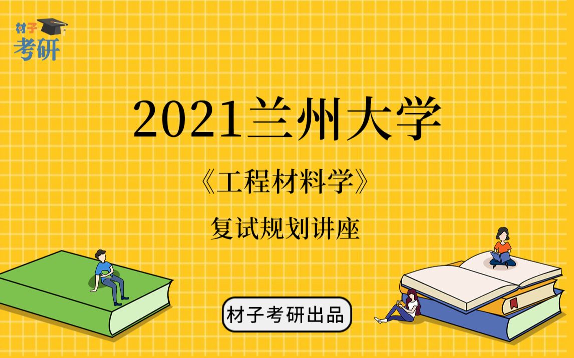 2021兰州大学材料专业《工程材料学》考研复试讲座(一)——复试介绍、复习规划哔哩哔哩bilibili