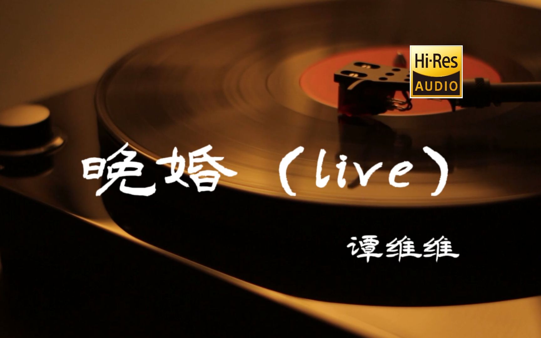 晚婚(live)-谭维维【Hi-Res无损音质】-知己音乐-知己音乐-哔哩哔哩视频