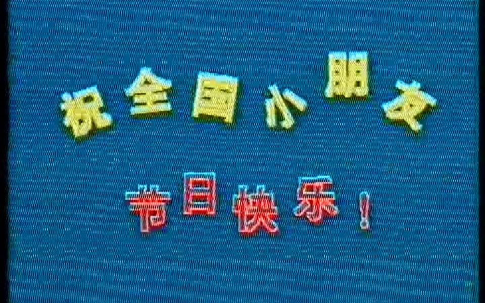 [图]1992.6.1 央视儿童节节目 问候歌