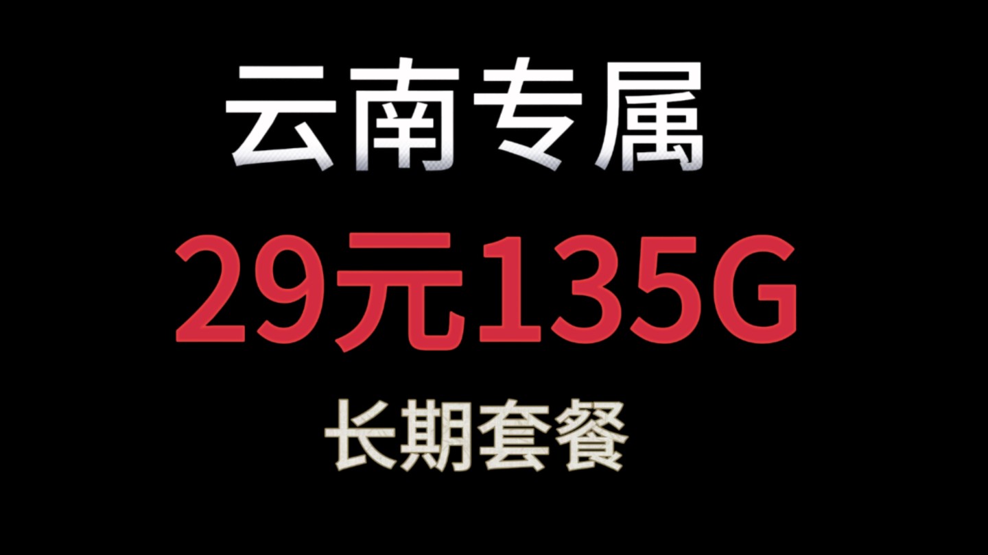 在云南有个省钱妙招!29元135G通用流量100分钟通话的长期套餐哔哩哔哩bilibili