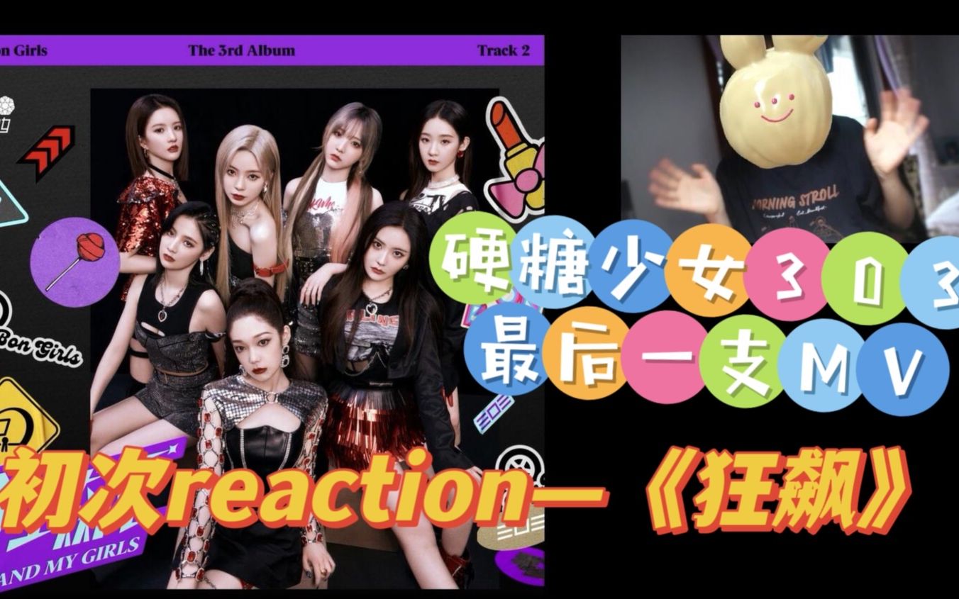 【reaction】硬糖少女303毕业主打曲《狂飙》配上MV后质的飞越!哔哩哔哩bilibili