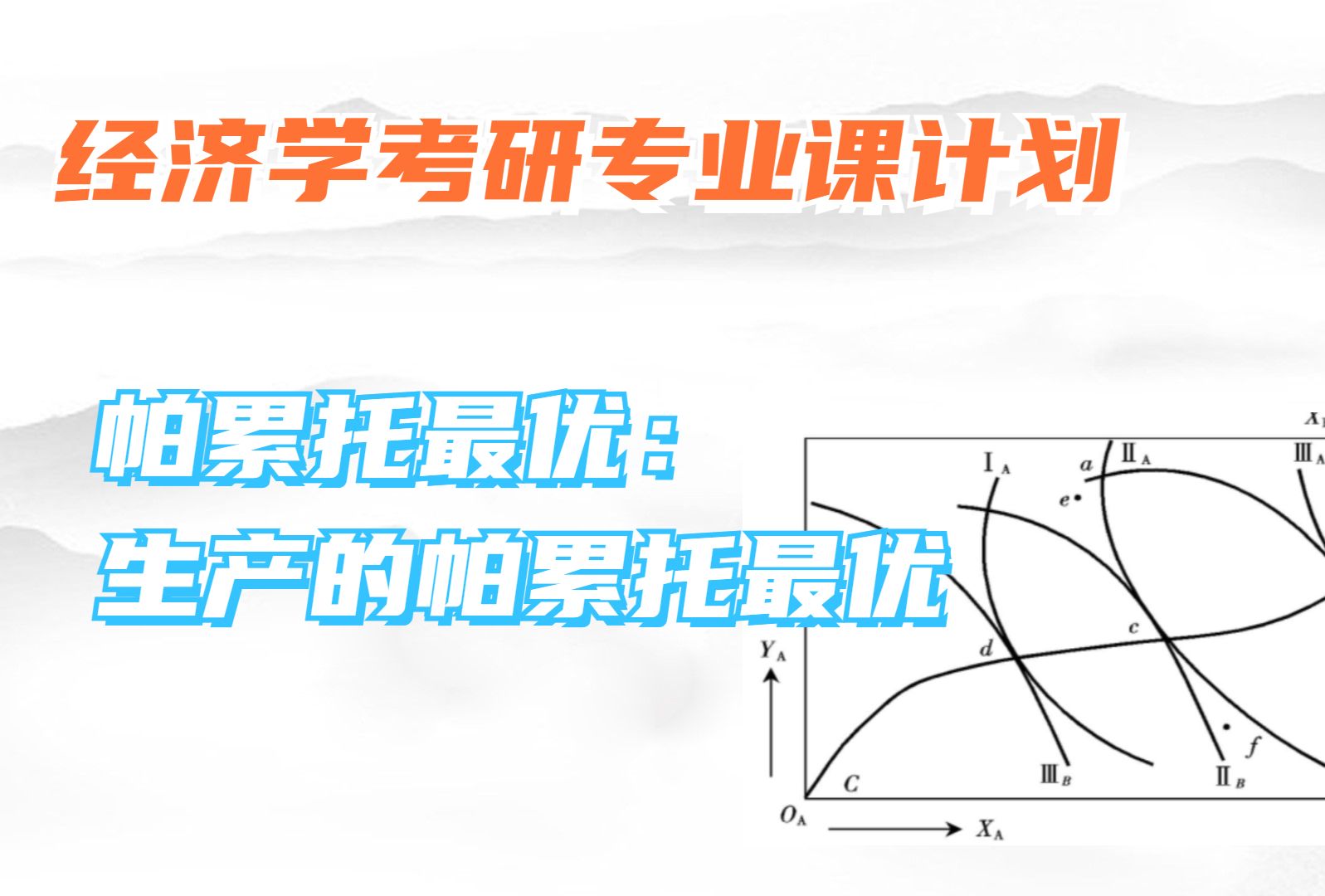 考研微观经济学知识点:生产的帕累托最优实现条件哔哩哔哩bilibili