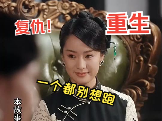 [图]【主母重生嫁少帅，虐爆前夫一家03】丈夫纳妾当天，未进门小妾居然设计主母与人私通....