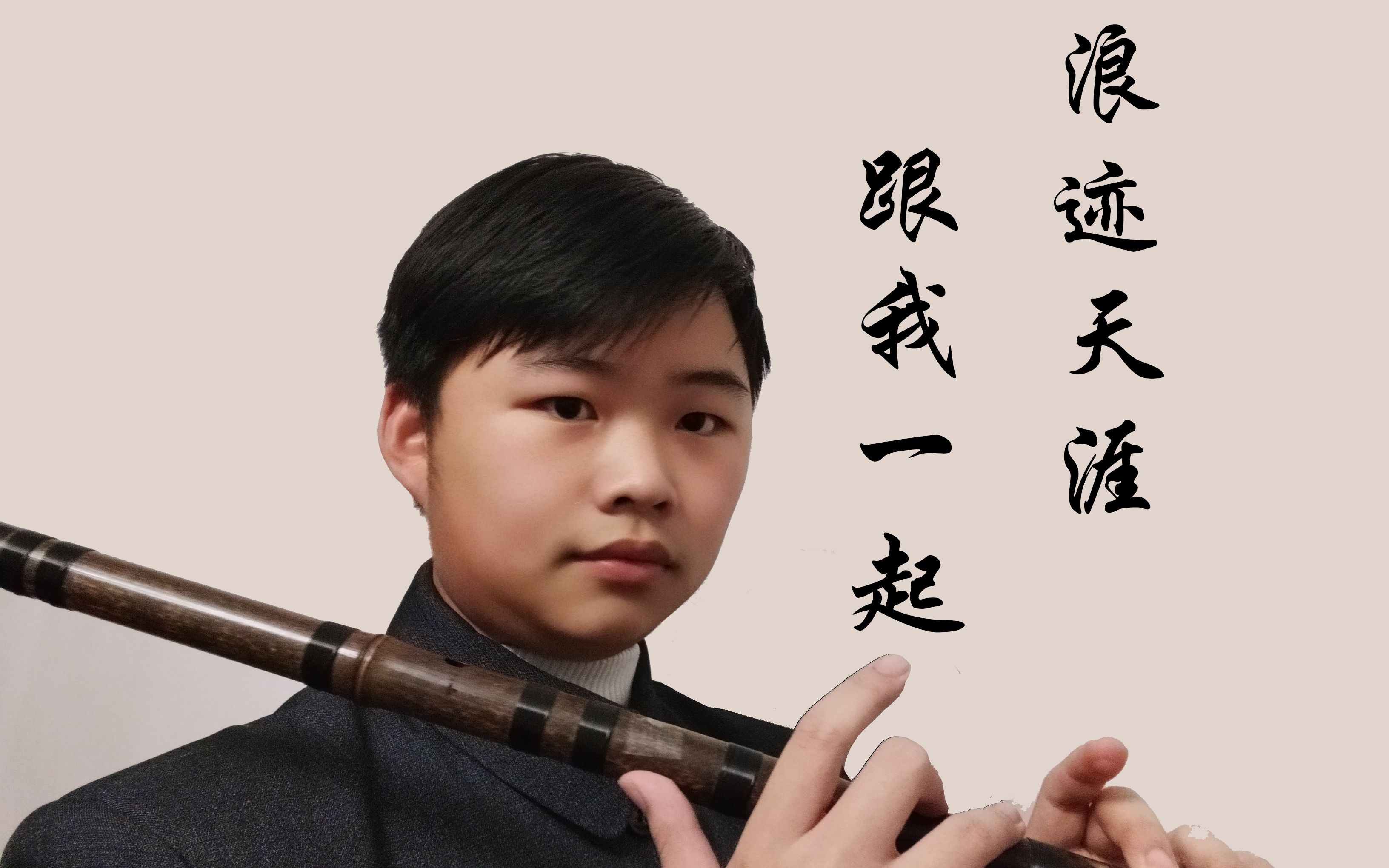 【笛子】《不谓侠》你愿意和我一起浪迹天涯吗?