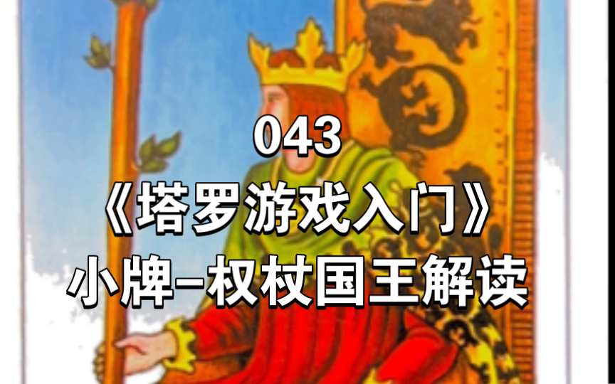 043《塔罗游戏入门》小阿尔卡纳牌-权杖国王 king of wands 和权杖