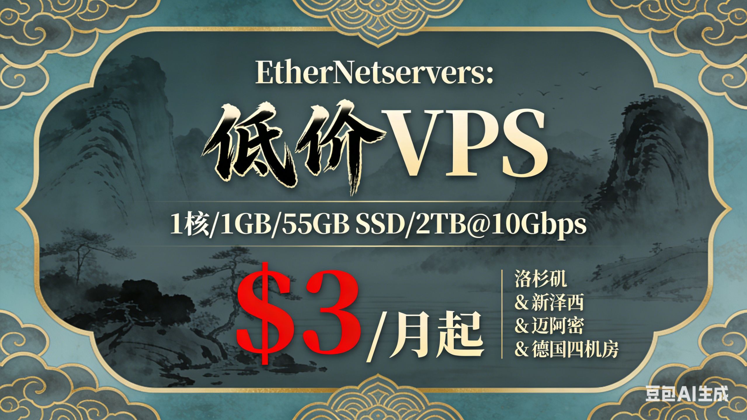性价比 VPS 速冲!EtherNetservers$3 / 月起,1 核 1G/2TB 流量 / 10Gbps,美德四大机房全配齐~
