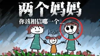 两个妈妈，我该相信哪一个…