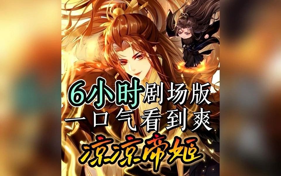 [图]凉凉帝姬  6小时剧场版 一口气看到爽，蹲坑慎入！ 小说《凉凉帝尊》漫画《凉凉帝姬》番茄可看