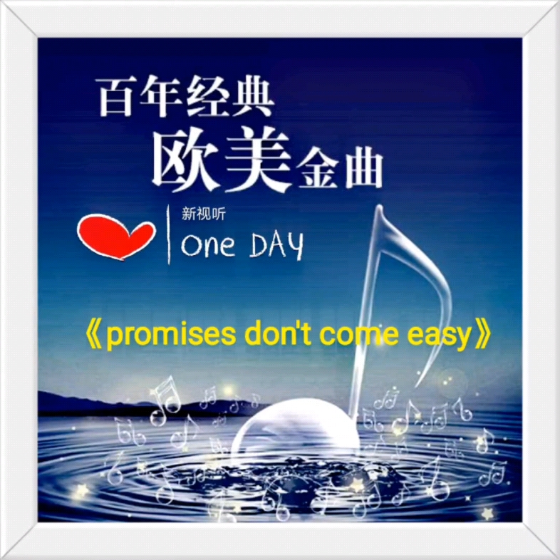 [图]《Promise don't came easy》旧曲新听，回忆经典。百听不厌，感动常在。