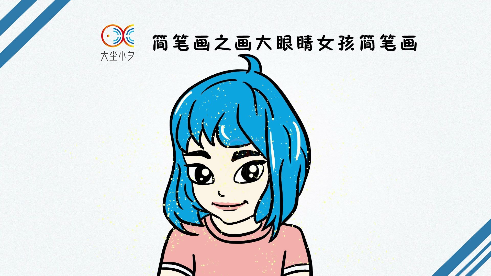教你画简笔画之画大眼睛女孩简笔画30秒看绘