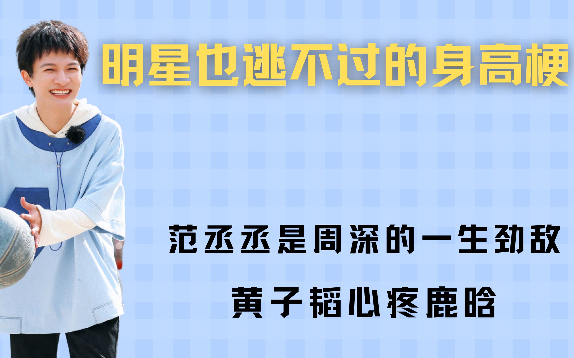 明星也逃不过的身高梗,范丞丞是周深的一生劲敌,黄子韬心疼鹿晗哔哩哔哩bilibili