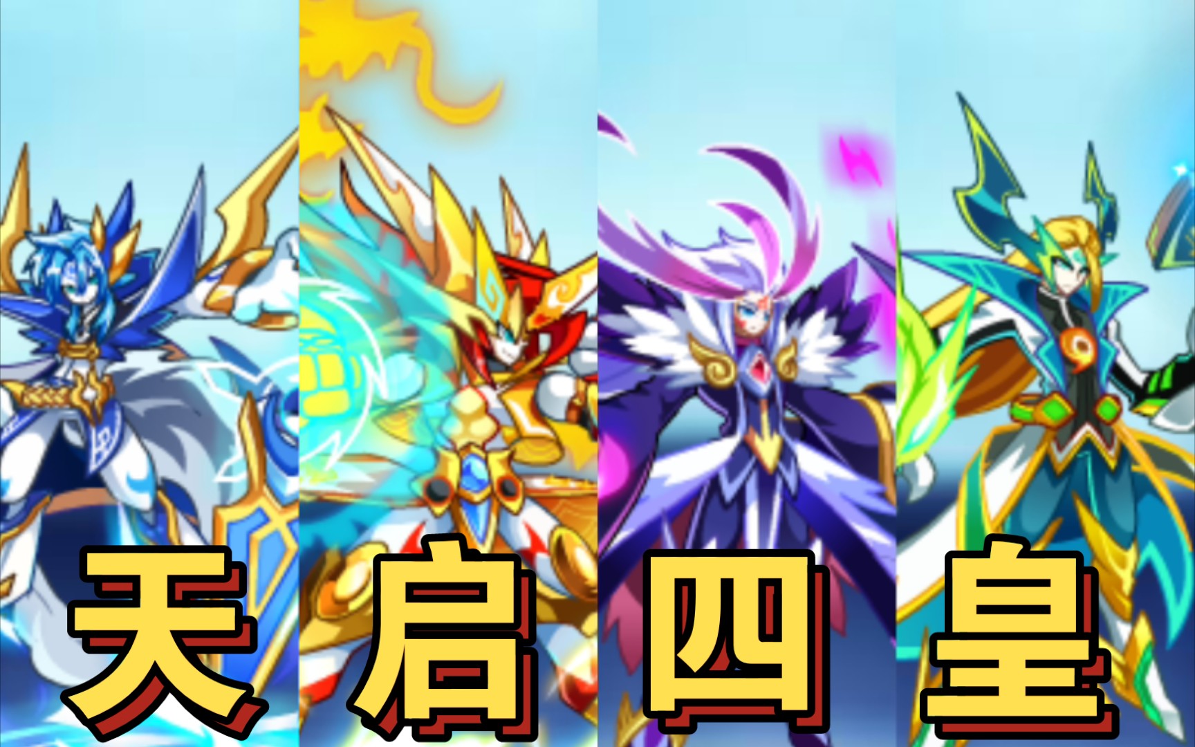 盘点天启四皇的所有形态,还记得2014的那个夏天吗_奥奇传说_游戏资讯