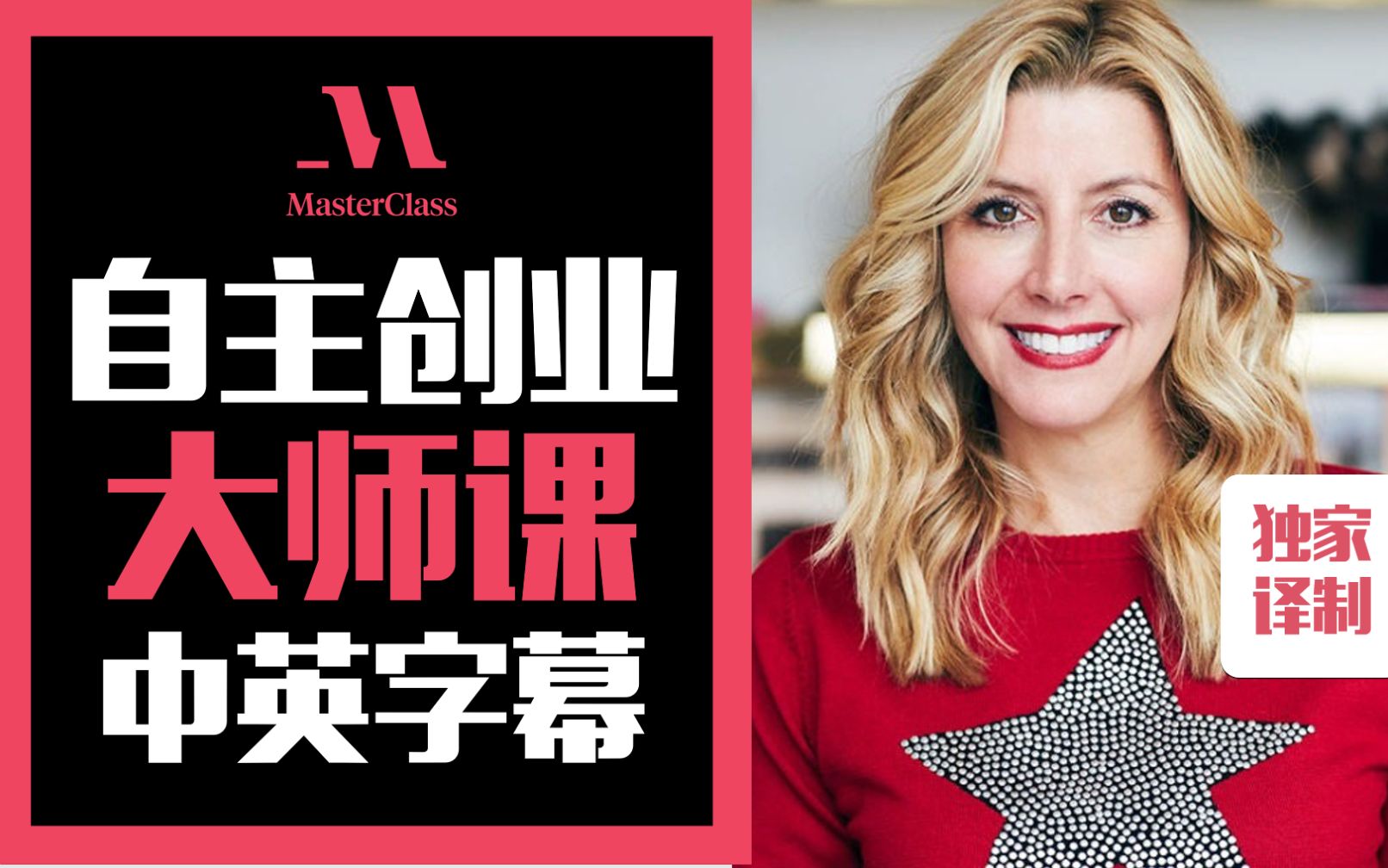 知名内衣公司Spanx创始人Sara Blakely 教自主创业大师课(中英字幕)哔哩哔哩bilibili