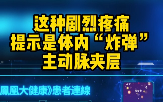 [图]这种剧烈疼痛 提示是体内“炸弹”主动脉夹层