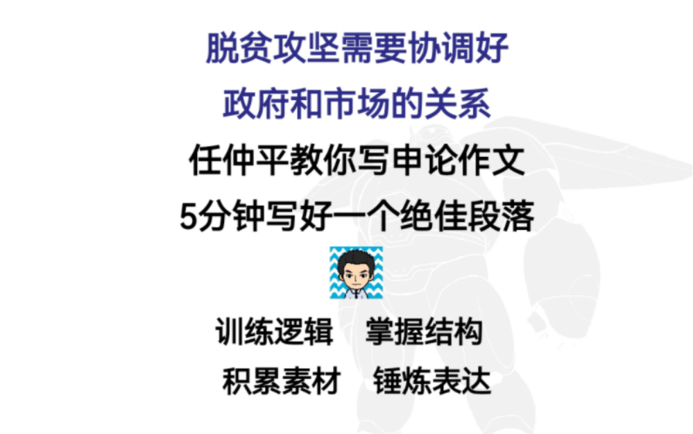 【作文模板16】任仲平教你5分钟写1个绝佳段落——脱贫攻坚需要协调好 政府和市场的关系哔哩哔哩bilibili