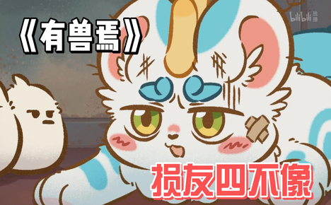 有兽焉损友四不像-国创-高清独家在线观看-bilibili-哔哩哔哩