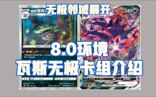 Download Video: 邻域展开 - 8.0环境 瓦斯无极卡组介绍 PTCG