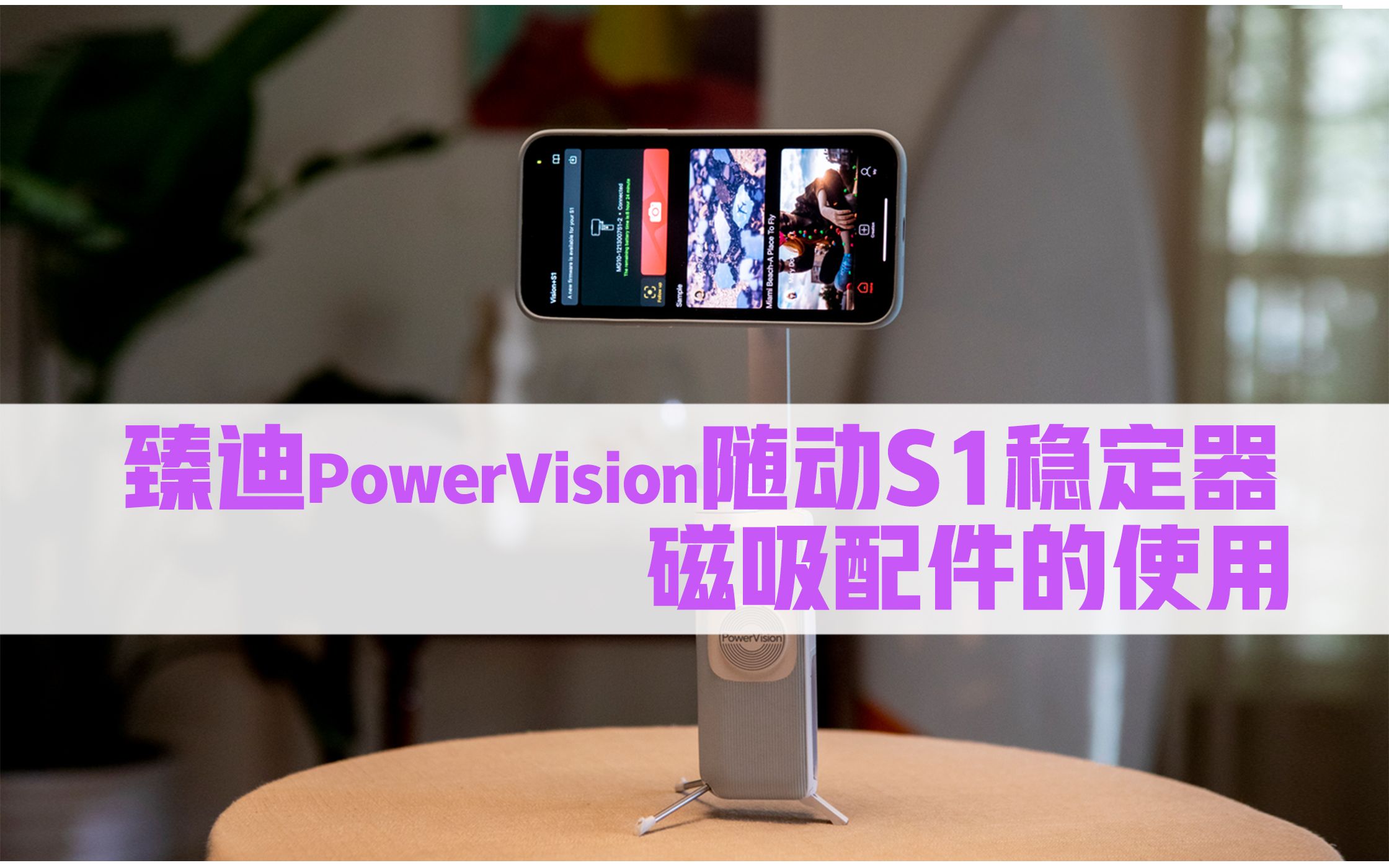 臻迪PowerVision随动S1稳定器磁吸配件的使用教程哔哩哔哩bilibili