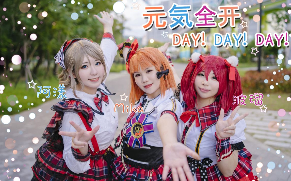 《AzuMi*あずみ》CYaRon! 元気全开 DAY! DAY! DAY! 踊ってみた哔哩哔哩bilibili