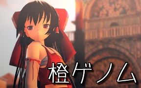 [图]【东方MMD】灵梦的『橙色染色体』