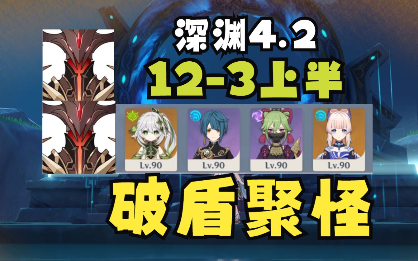 【原神】深渊4.2 12-3上半间 破盾聚怪攻略 平民配队无风辅 草行久心