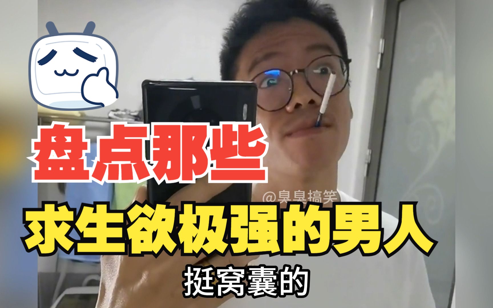 盘点那些求生欲极强的男人