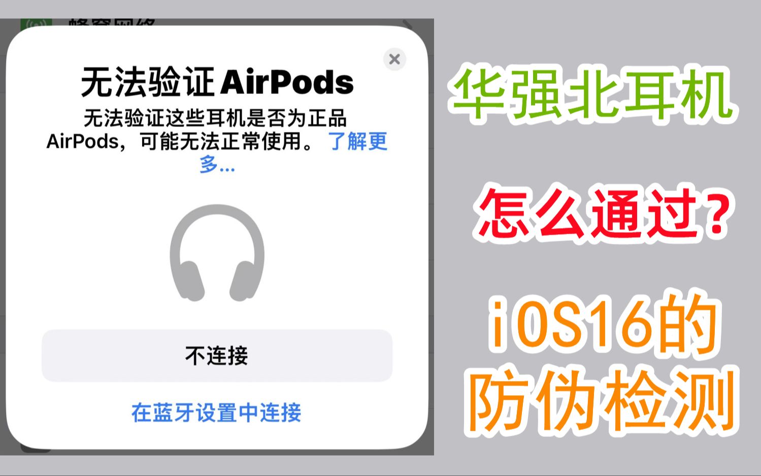 华强北耳机怎么通过ios16的防伪检测?哔哩哔哩bilibili