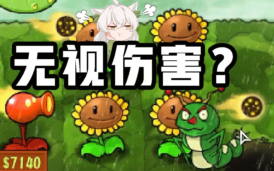 [图]植物大战僵尸：《多元宇宙改版》！绿虫无视植物伤害！