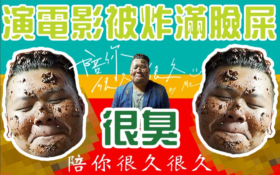 再饰演杰哥电影陪你很久很久|我被炸了满脸粪|铁牛杰哥vlog