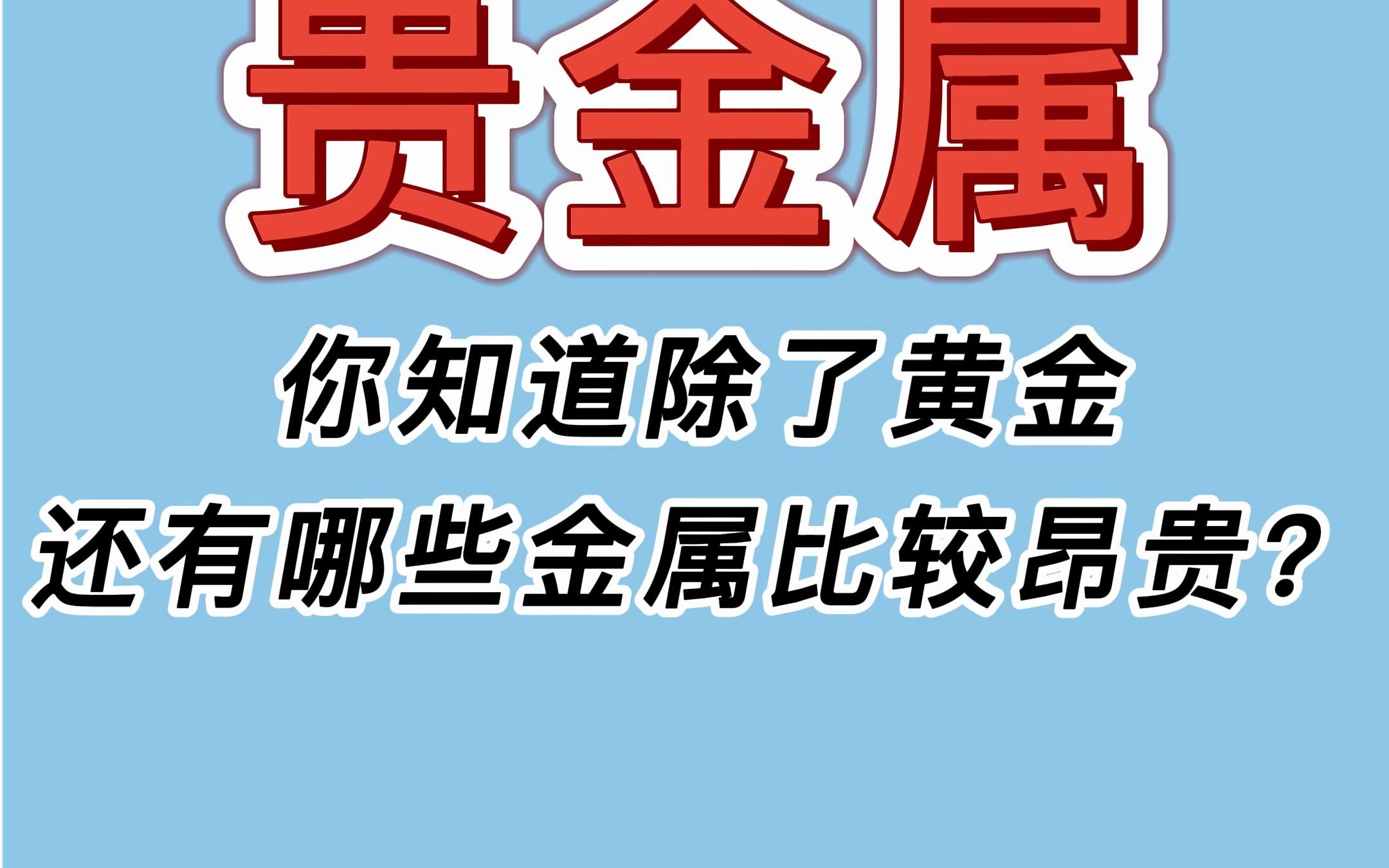 你知道除了黄金,还有哪些金属比较昂贵?哔哩哔哩bilibili