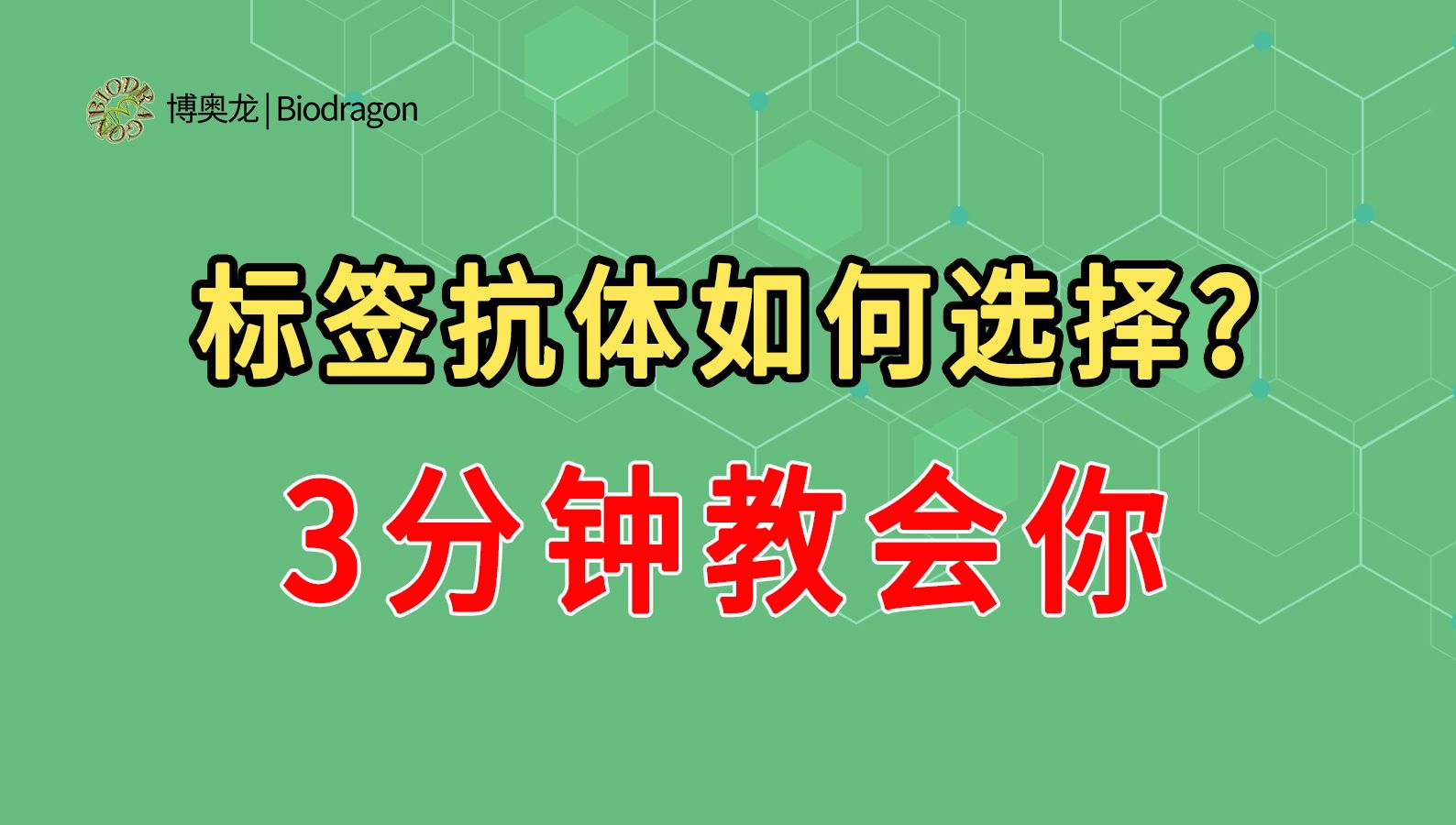 标签抗体如何选择?3分钟教会你!哔哩哔哩bilibili