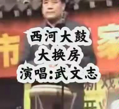 [图]西河大鼓《大换房》演唱:武文志