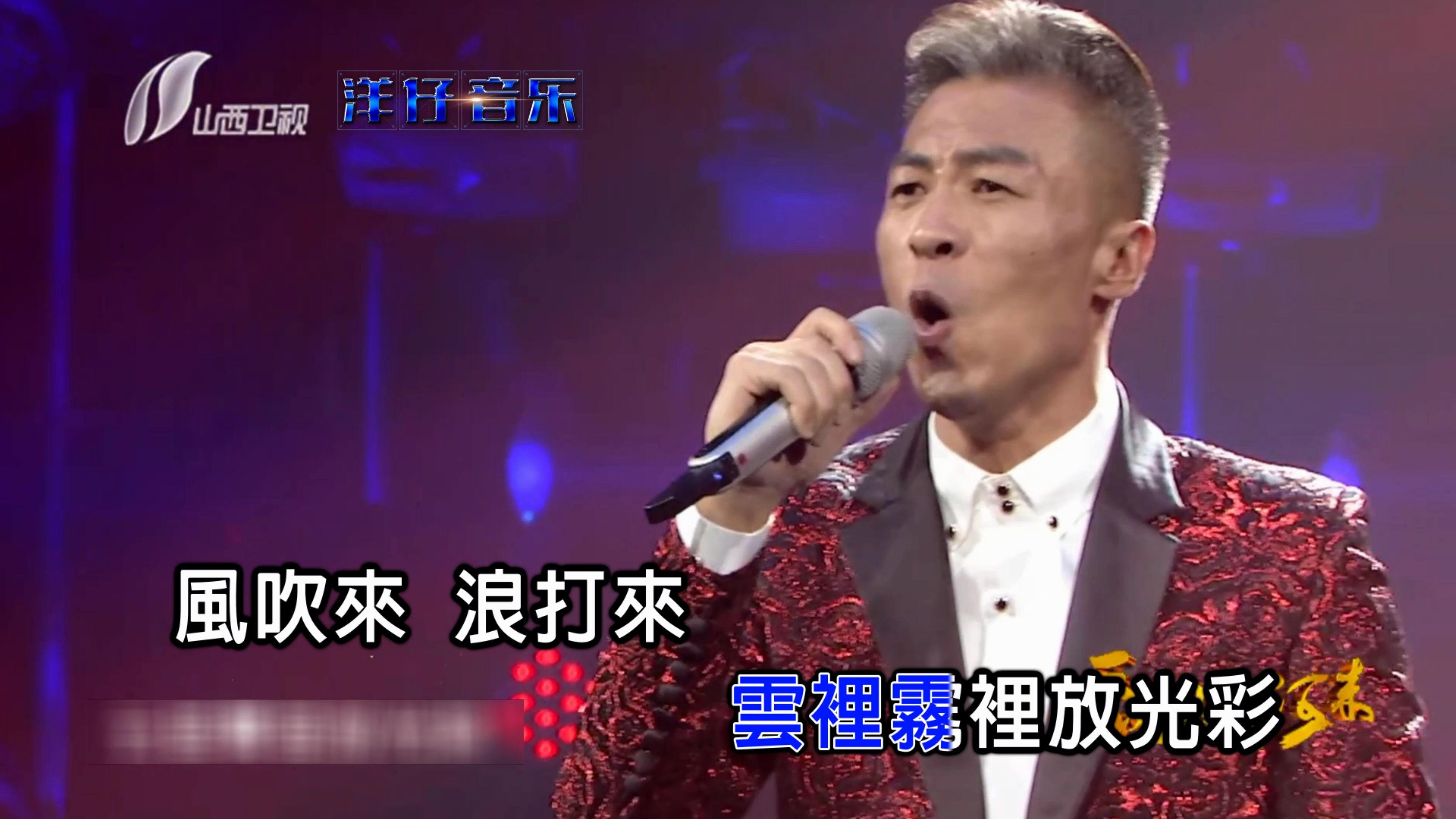 洋仔音乐毕宏伟珊瑚颂ktv山西卫视歌从黄河来