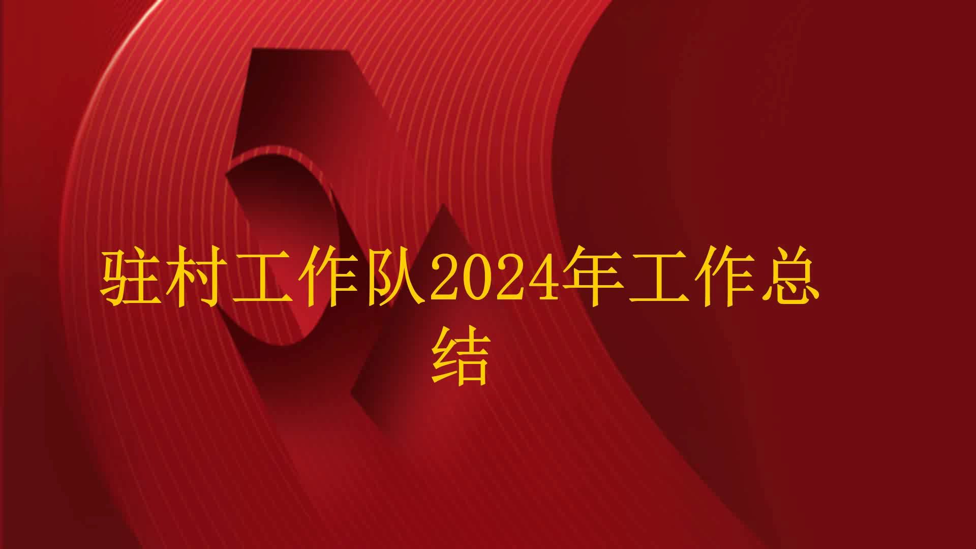 驻村工作队2024年工作总结130哔哩哔哩bilibili