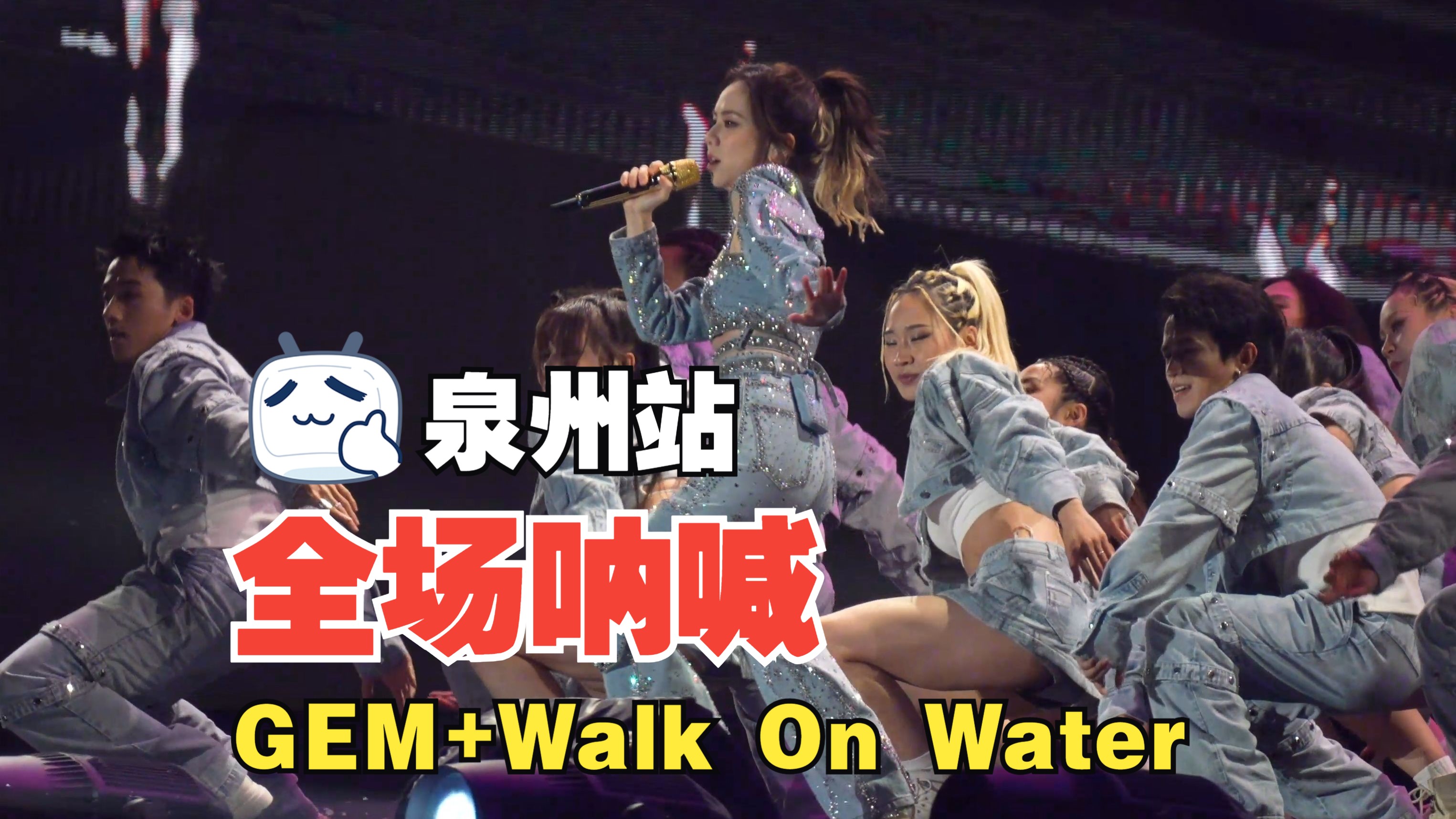 [图]【邓紫棋1.20泉州演唱会】GEM+Walk On Water | 全网最清晰直拍 | 4K