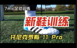 Download Video: 【7mlc足球训练】7mlc上脚Tony Kroos专属足球鞋