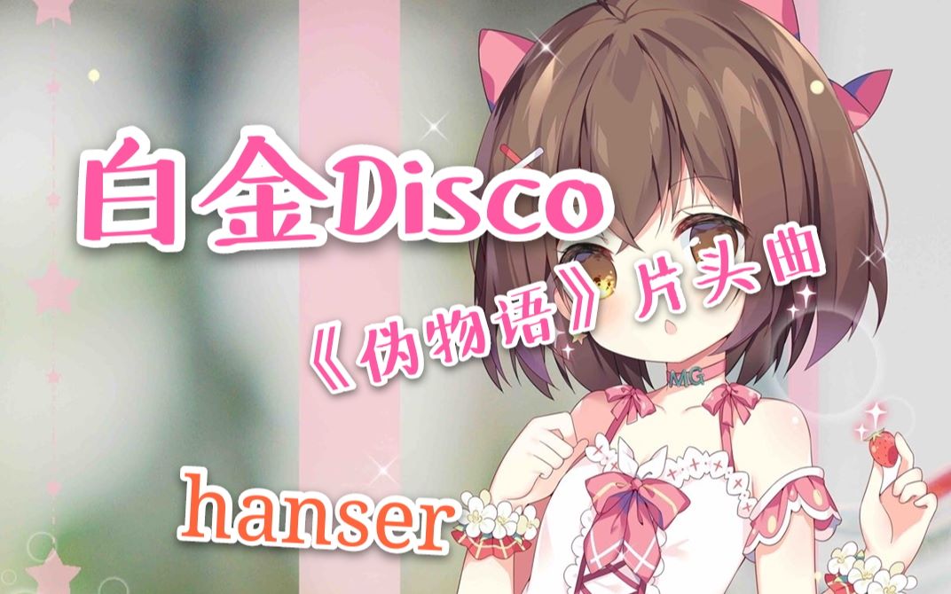 [图]hanser--白金Disco《伪物语》片头曲（awsl）