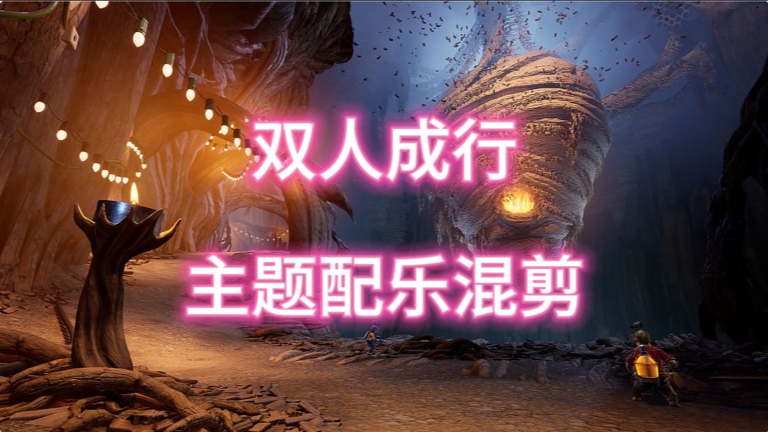 双人成行，自制主题配乐，CG剪辑-鲲鹏游戏分享-鲲鹏游戏分享-哔哩哔哩视频
