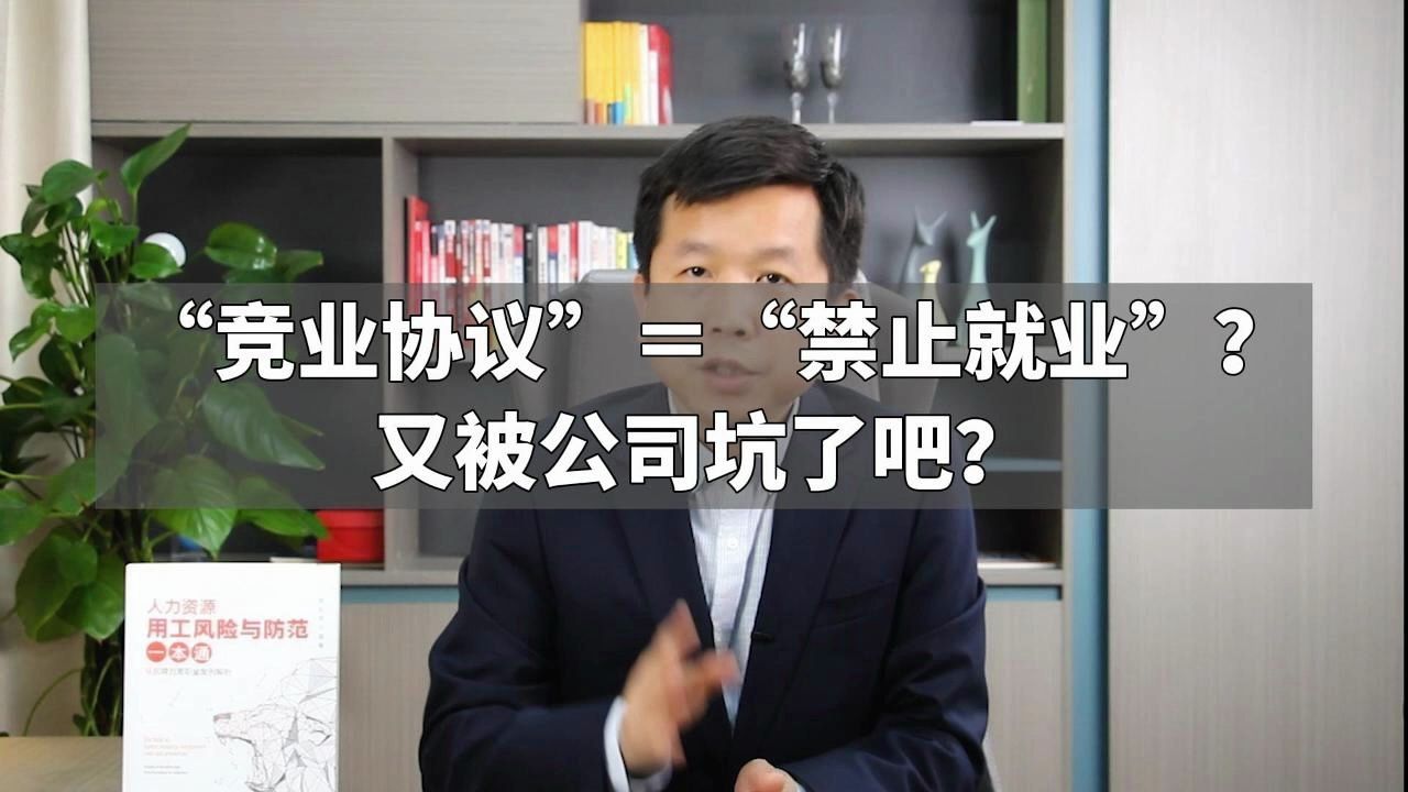 “竞业协议”=“禁止就业”?又被公司坑了吧?哔哩哔哩bilibili