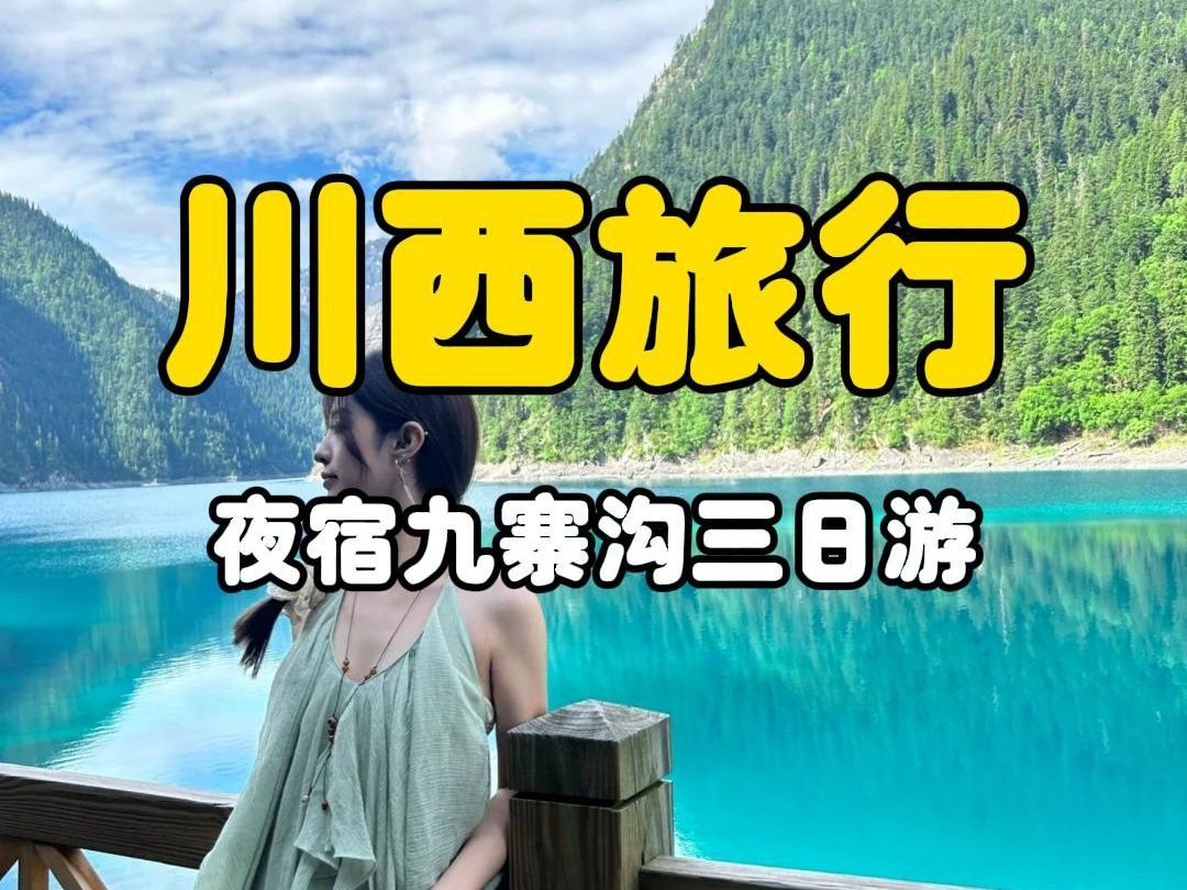 夜宿九寨沟三日游行程 只有一天时间玩不太够九寨沟?