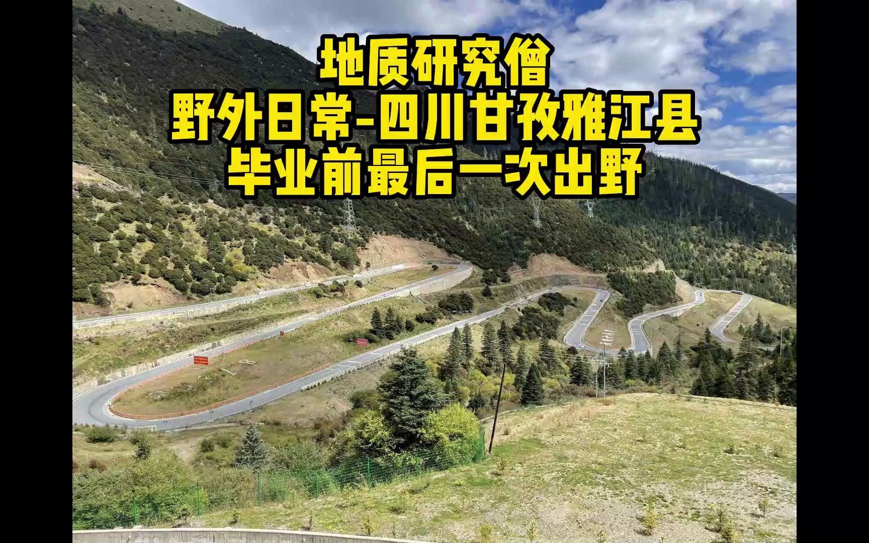 地质研究生读研期间最后一次野外四川甘孜雅江县哔哩哔哩bilibili