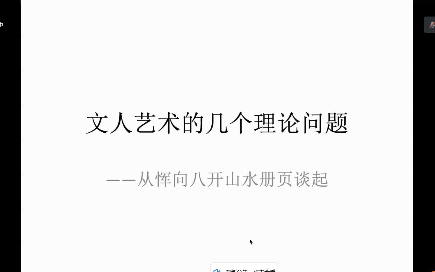 [图]20220712朱良志:文人艺术的几个理论问题——从恽向的八开山水册页谈起