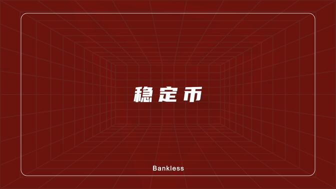 Bankless专访孙宇晨：用户习惯使用波场版USDT进行交易