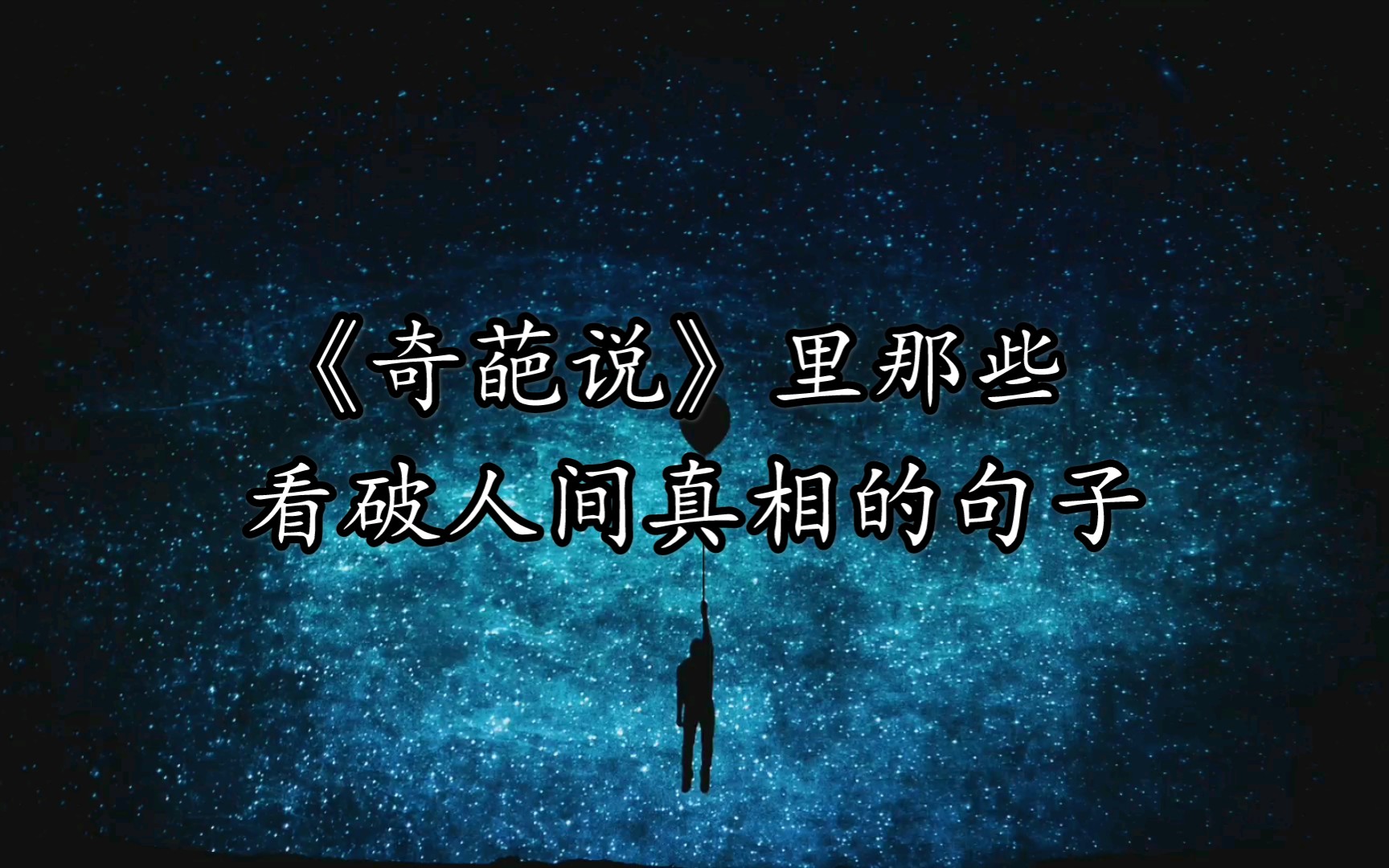 奇葩说里那些看破人间真相的句子