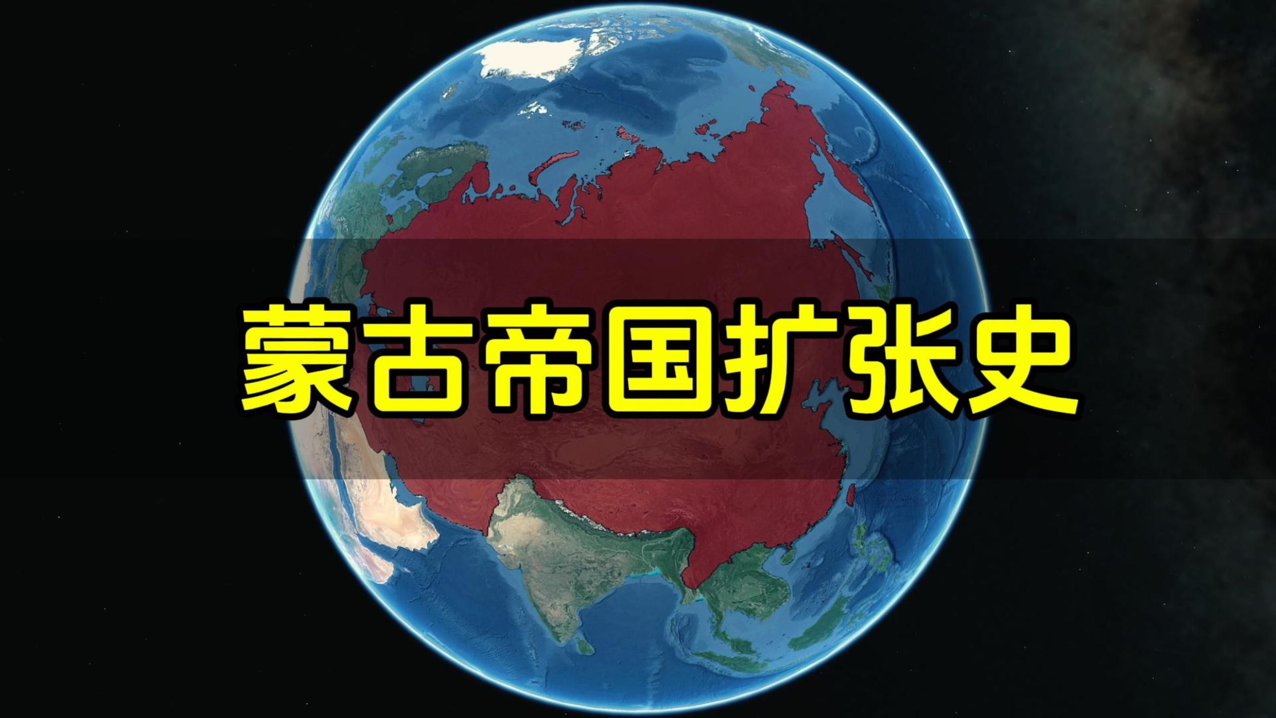 [图]从草原部落到称霸欧亚，蒙古帝国是如何扩张的？结合地图了解下