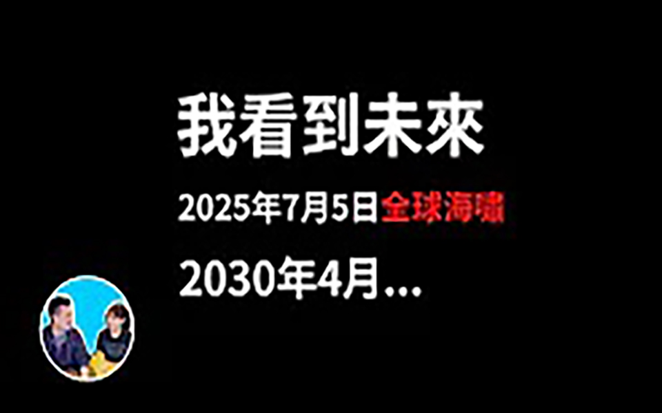 [图]【预言系列】《我看到未來》目前最準的預言漫畫